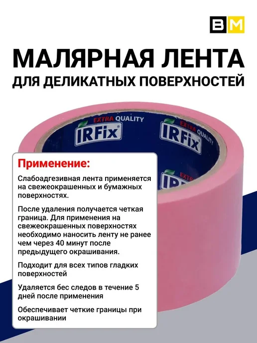 IRFix Малярная лента, розовая,50мм×25м,1 шт, 25 м, 1 шт, фото 3