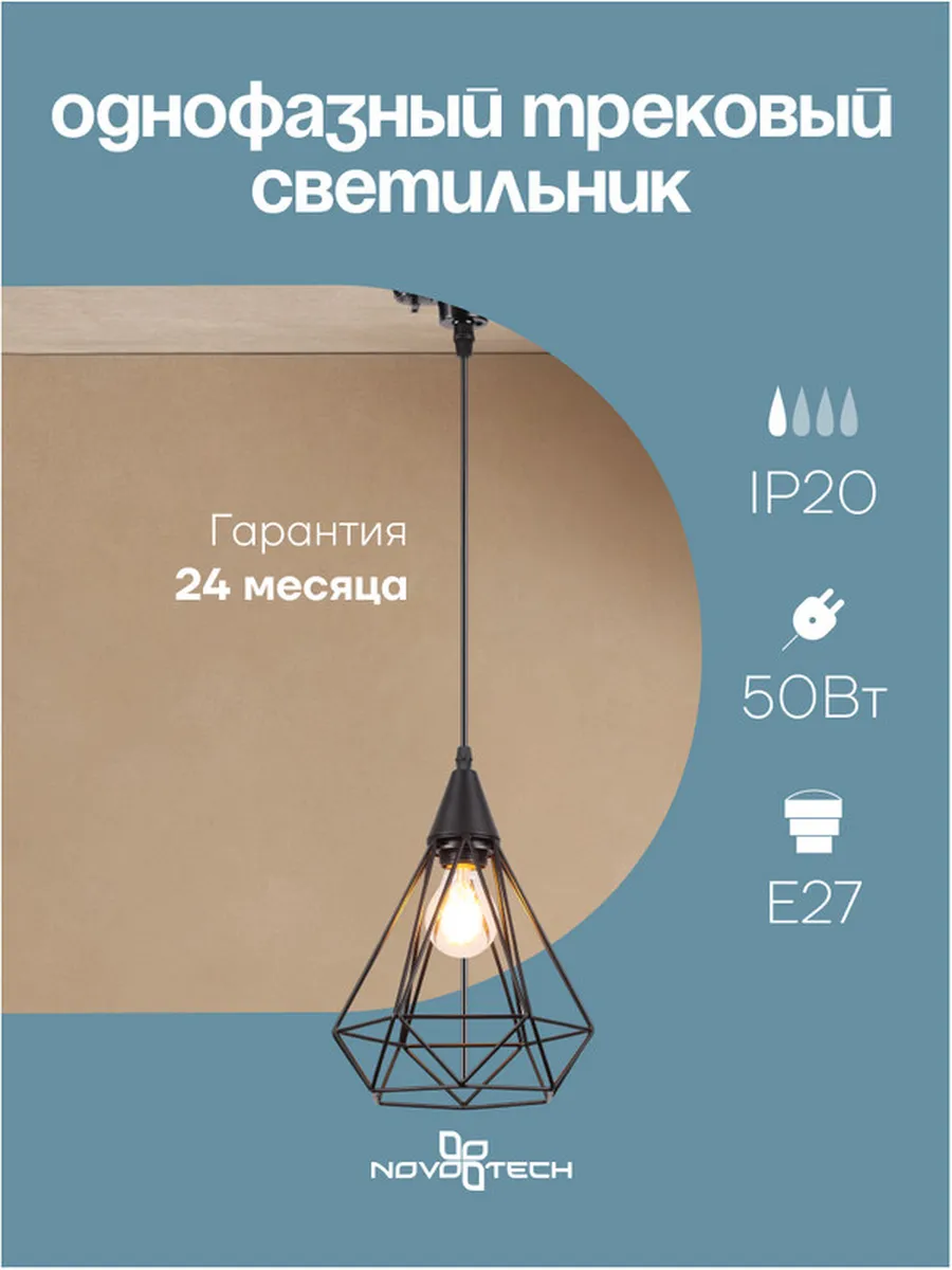 Подвес трековый однофазный трехжильный NOVOTECH ZELLE 370421