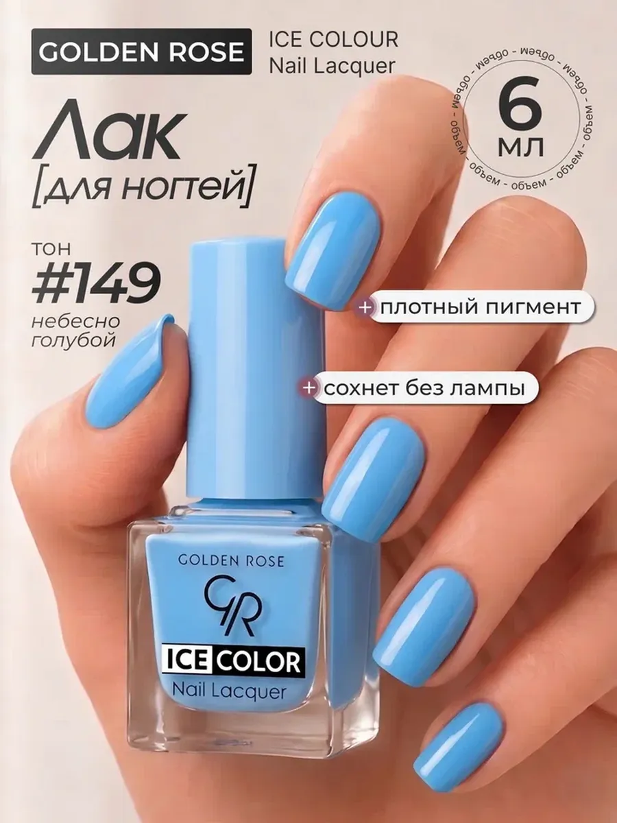 Лак ICE COLOR mini 149