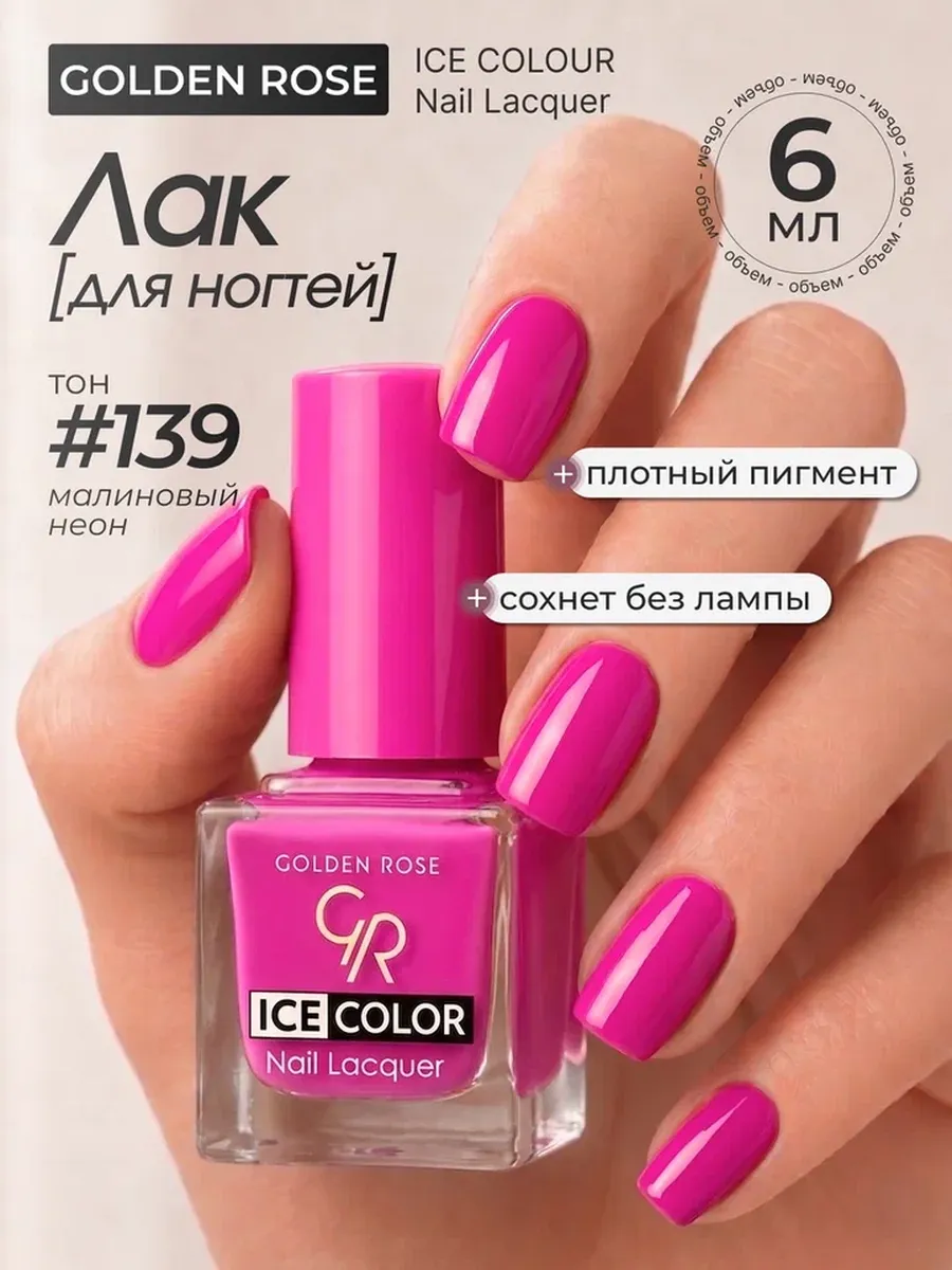 Лак ICE COLOR mini 139