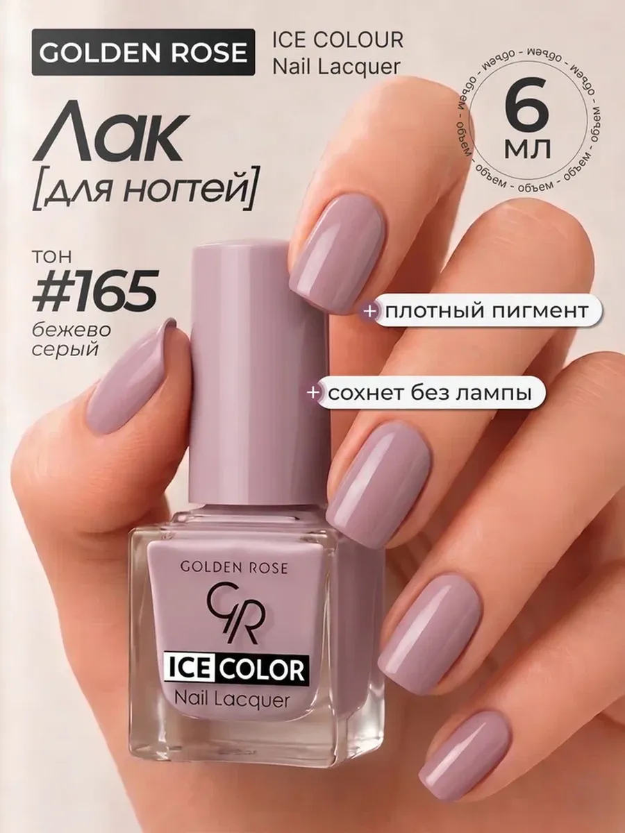Лак ICE COLOR mini 165