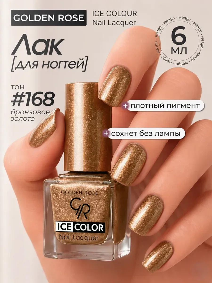 Лак ICE COLOR mini 168