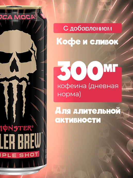 Аквалинк Энергетик Monster Energy Java Killer Brew Loca Moca США, 473 мл, фото 2