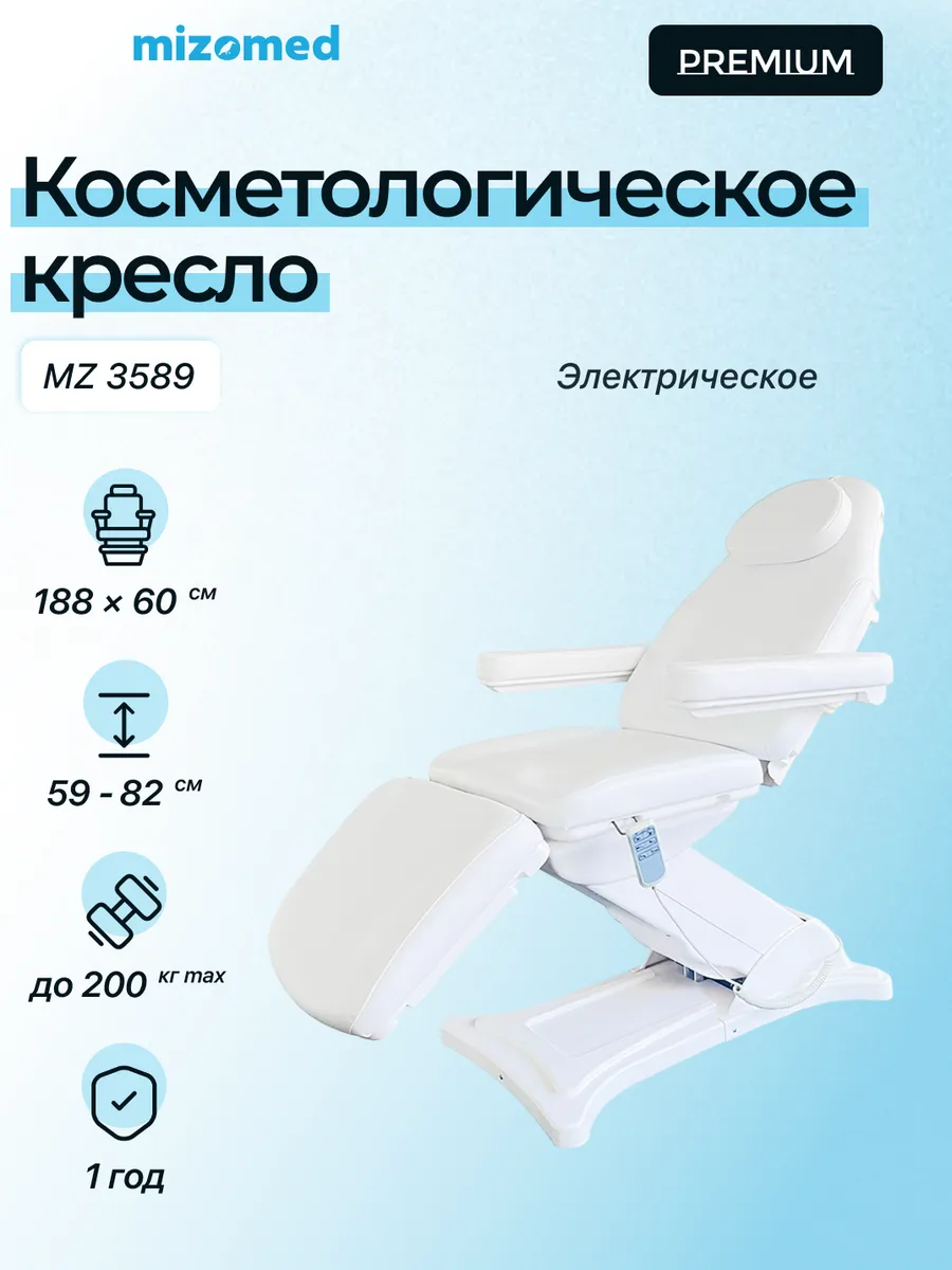Косметологическое кресло MZ 3589 с электроприводом