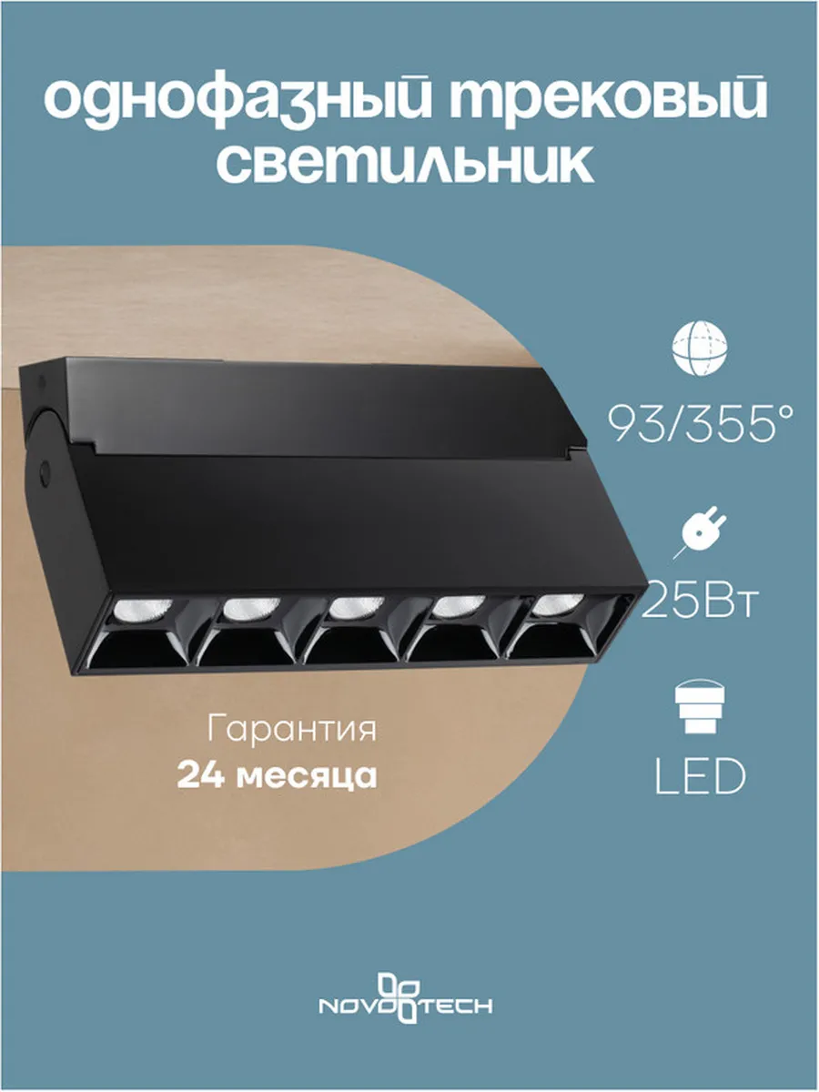 Светильник трековый однофазный NOVOTECH 358324