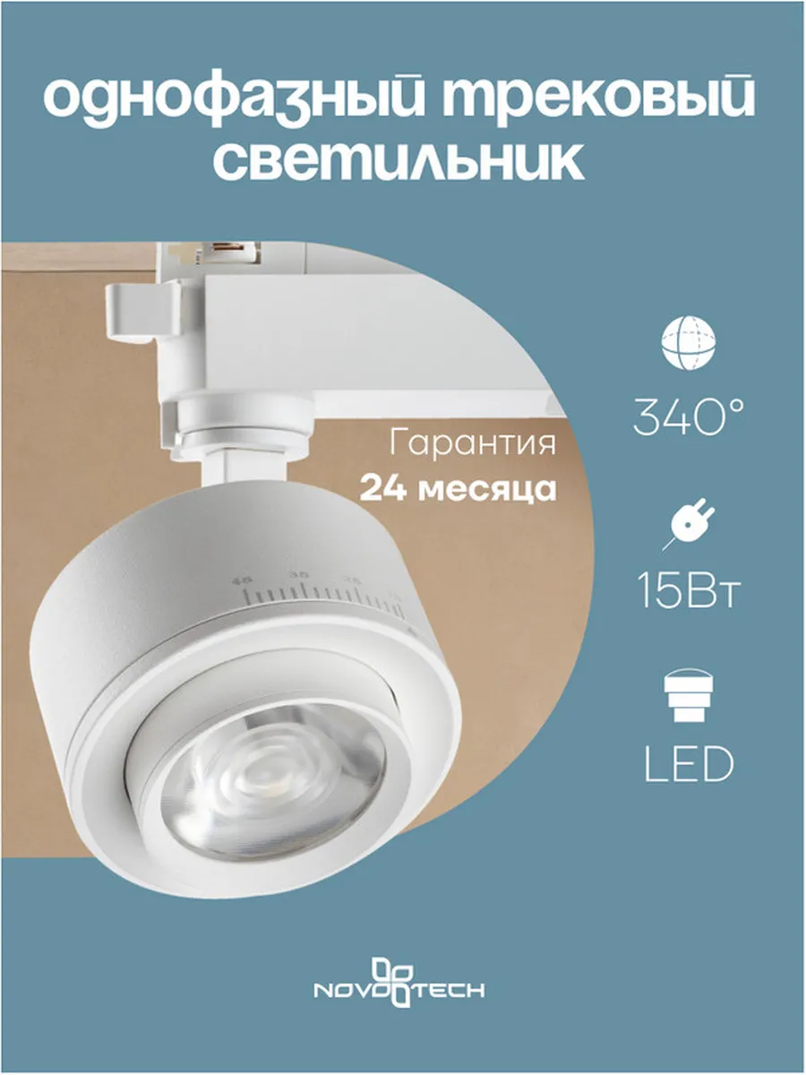 Светильник трековый однофазный NOVOTECH EDDY 358943