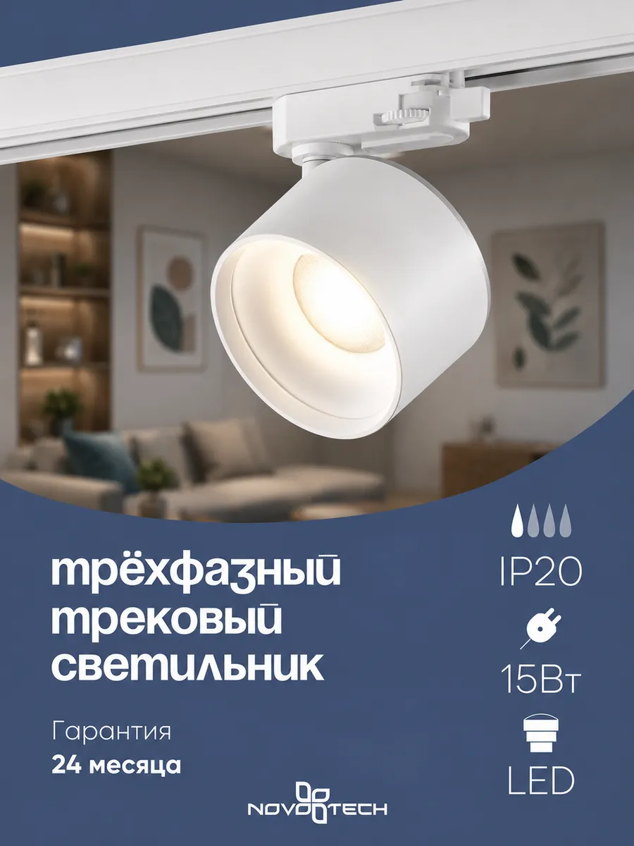 Светильник трехфазн. трековый NOVOTECH GIRO 358976