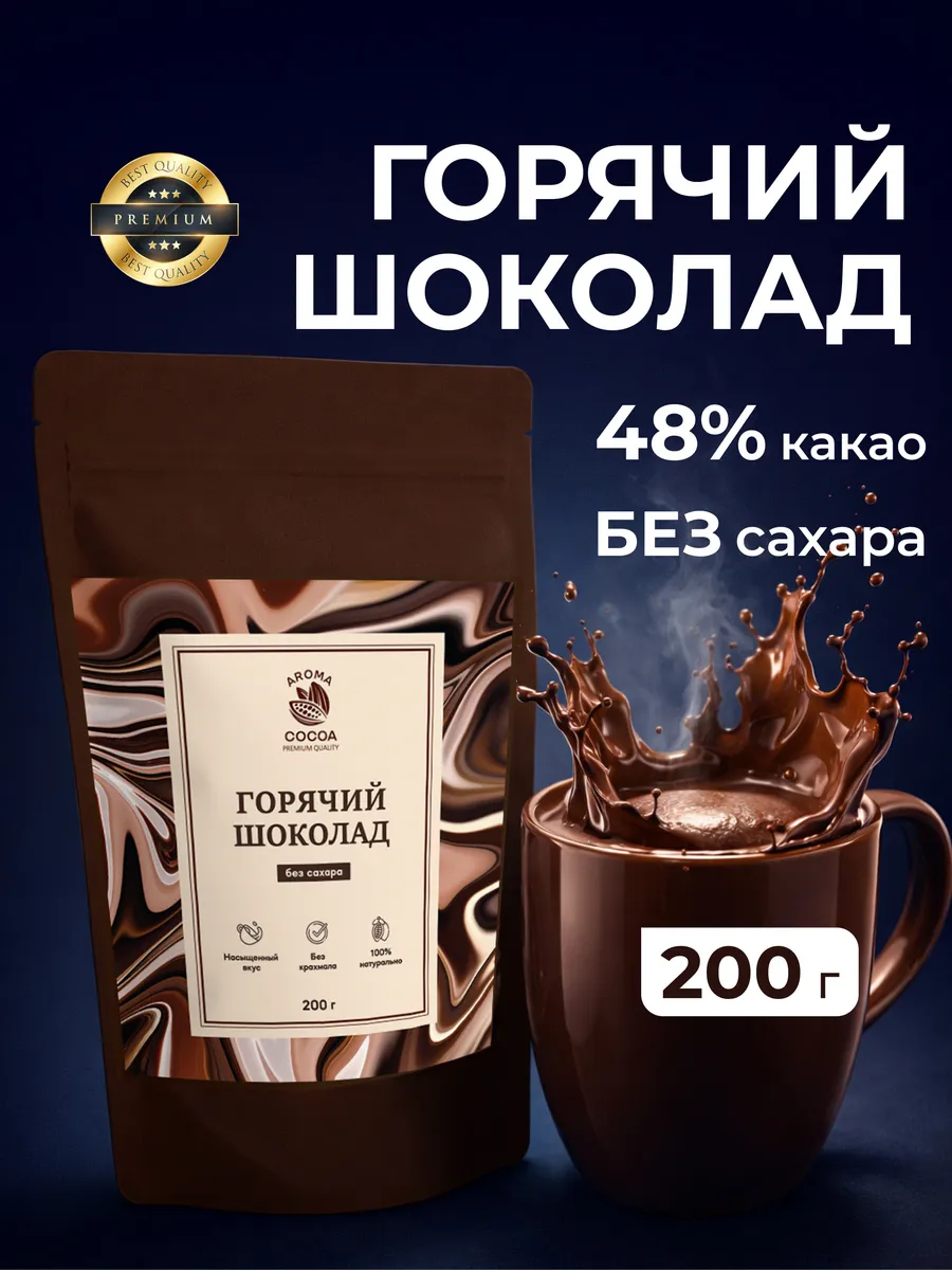 Горячий шоколад без сахара натуральный 100%, 200гр