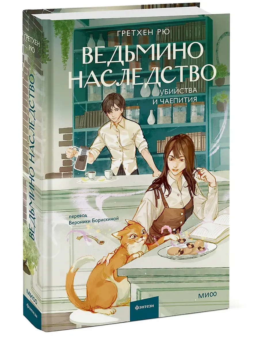 Ведьмино наследство. Убийства и чаепития