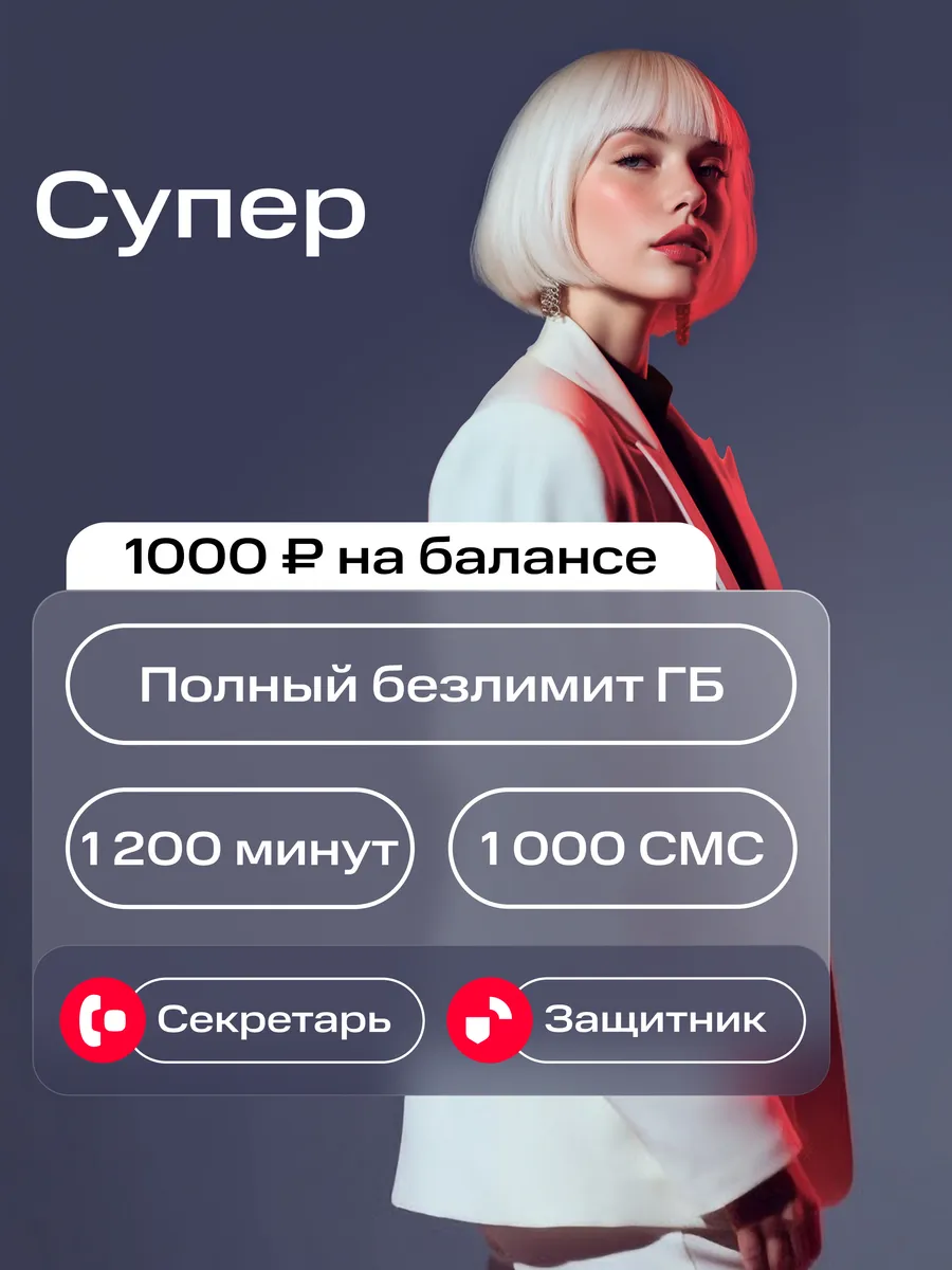 Сим карта с балансом 1000₽ Безлимитный интернет