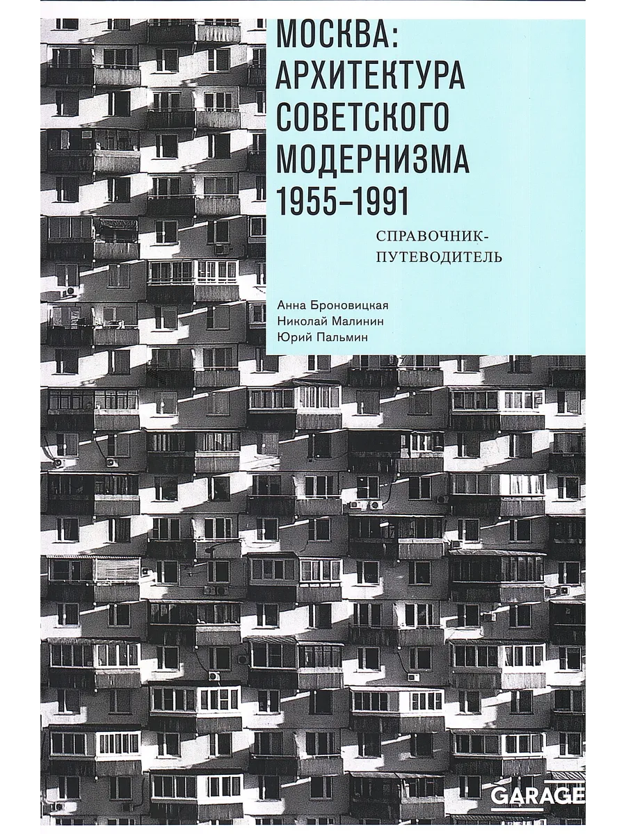 Москва: архитектура советского модернизма 1955-1991