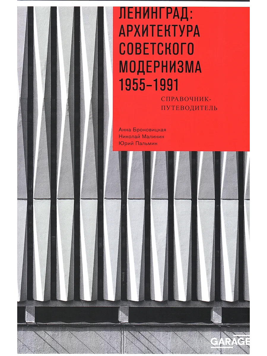 Ленинград: архитектура советского модернизма. 1955-1991