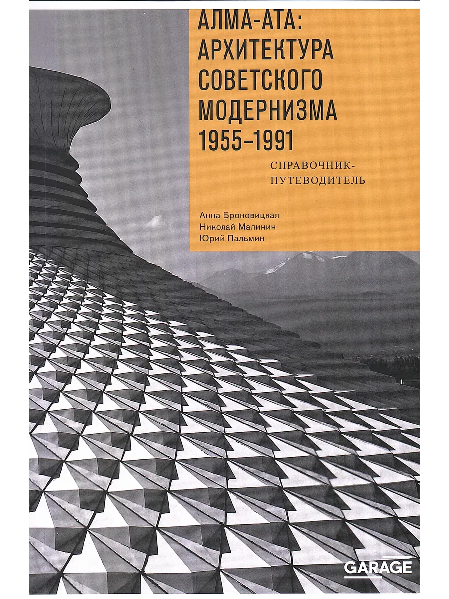 Алма-Ата архитектура советского модернизма. 1955-1991