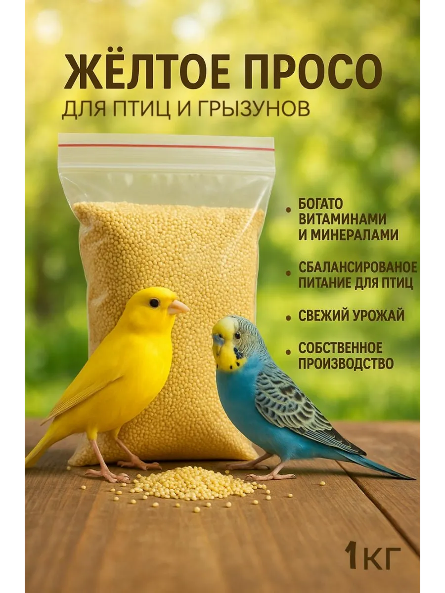Просо Желтое. Корм для всех видов птиц и грызунов 1000гр