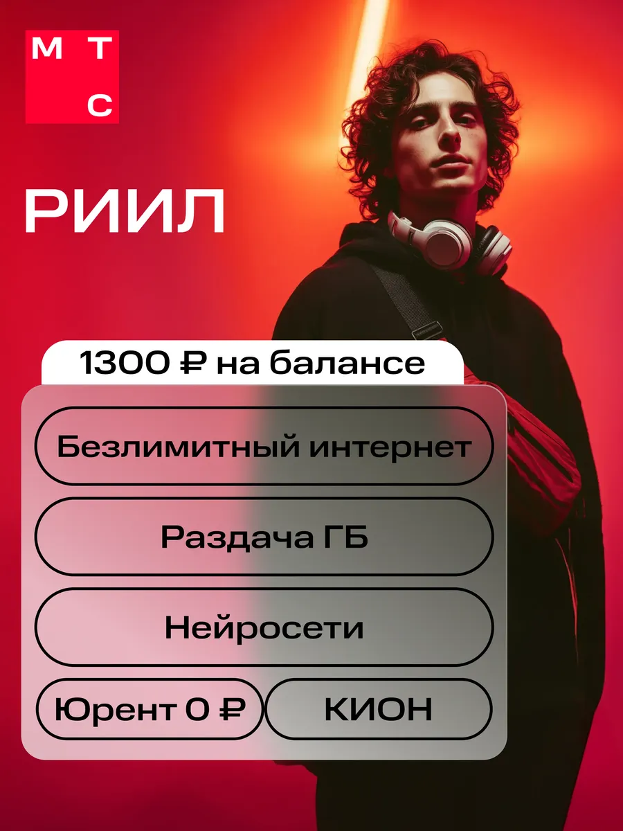 Сим карта с балансом 1300₽ / Безлимитный интернет