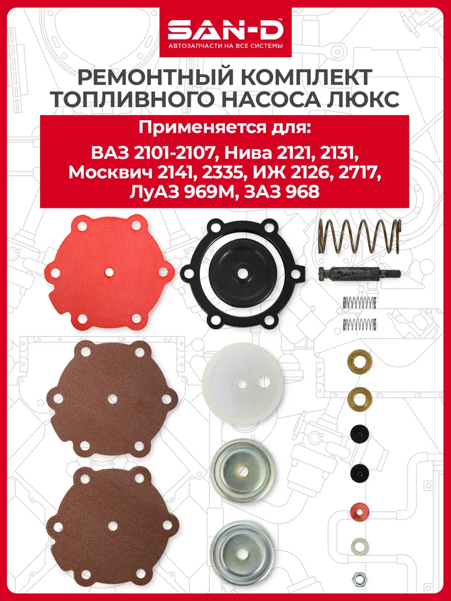 Ремкомплект бензонасоса для ВАЗ 2101-2107 Нива 2121 2131