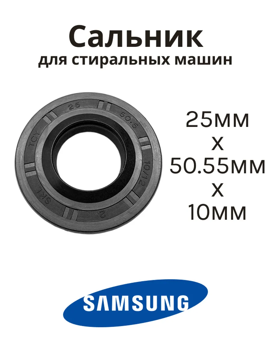 Сальник 25мм 50.55мм 10/12мм стиральной машины
