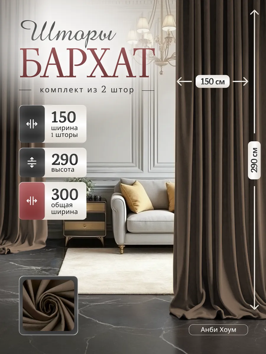 Шторы бархат в спальню и гостиную плотные 150х290 2 шт