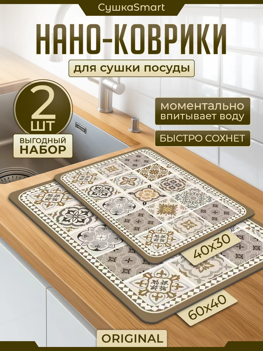 Набор ковриков для сушки посуды 2 шт, 60*40, 40*30