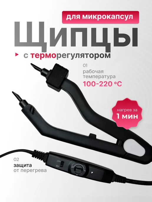 Щипцы для наращивания волос, вариант