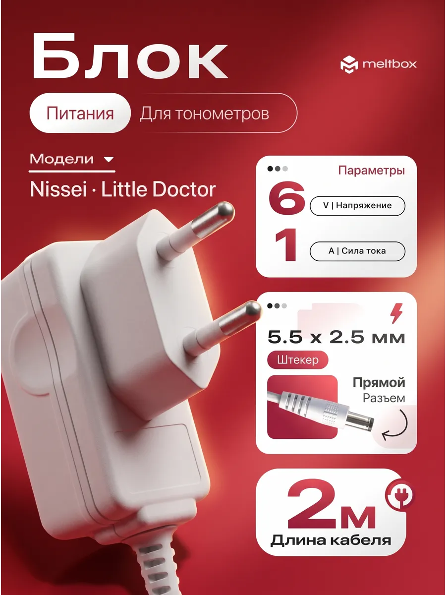 Блок питания для тонометров NISSEI 6V/1A и LITTLE DOCTOR