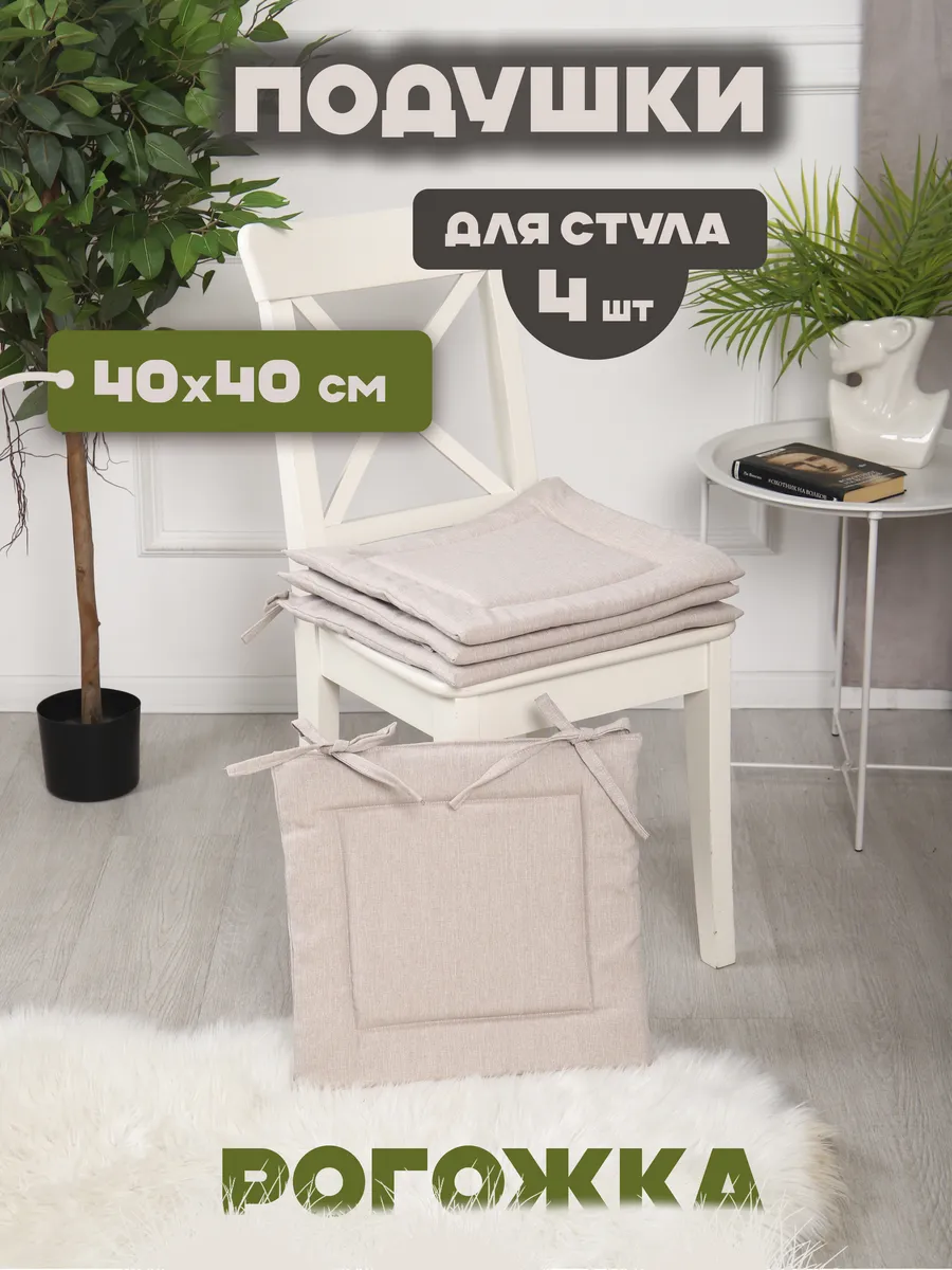 Подушки на стул квадратные 40х40 см - 4 шт, рогожка