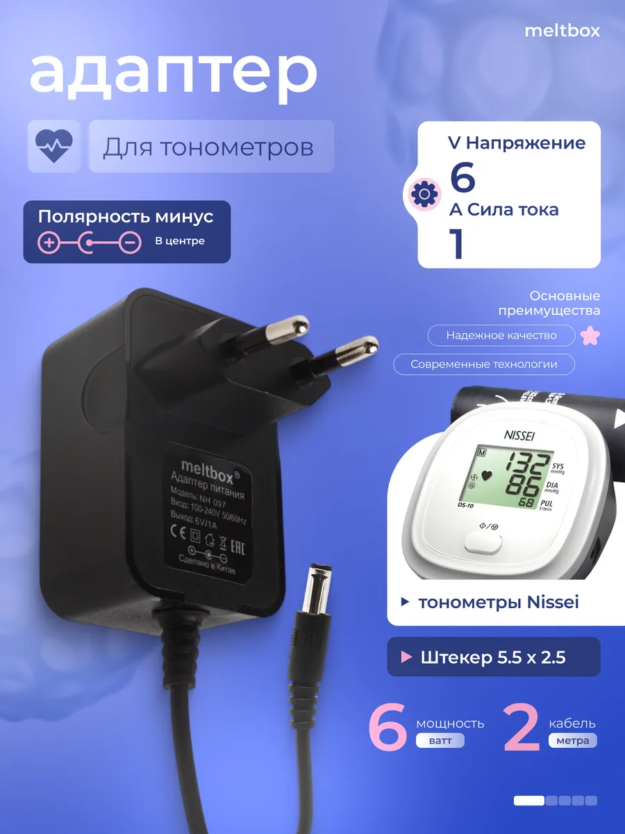 Сетевой адаптер 6V/1A для тонометров NISSEI, LITTLE DOCTOR