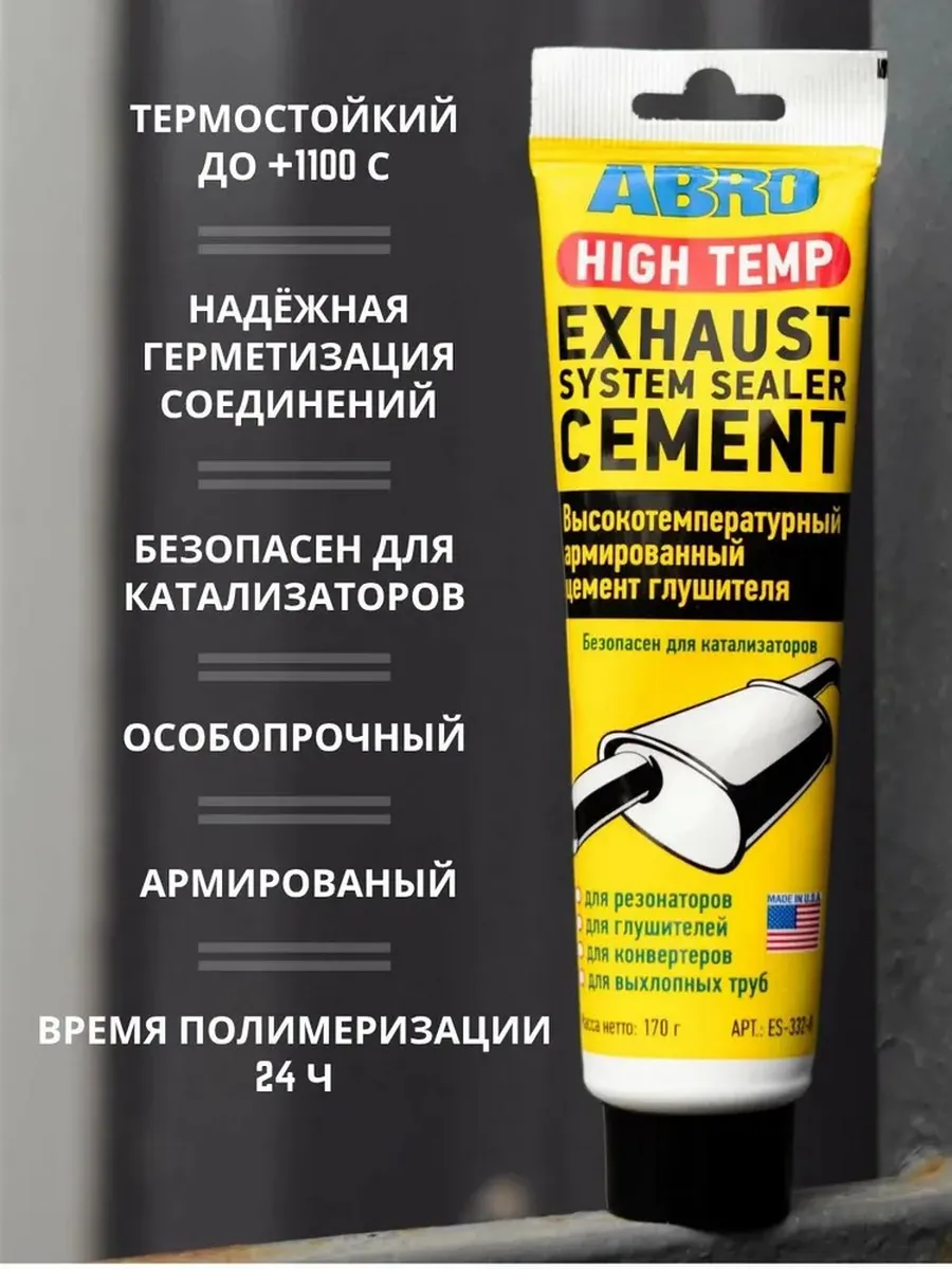 Герметик для глушителей
