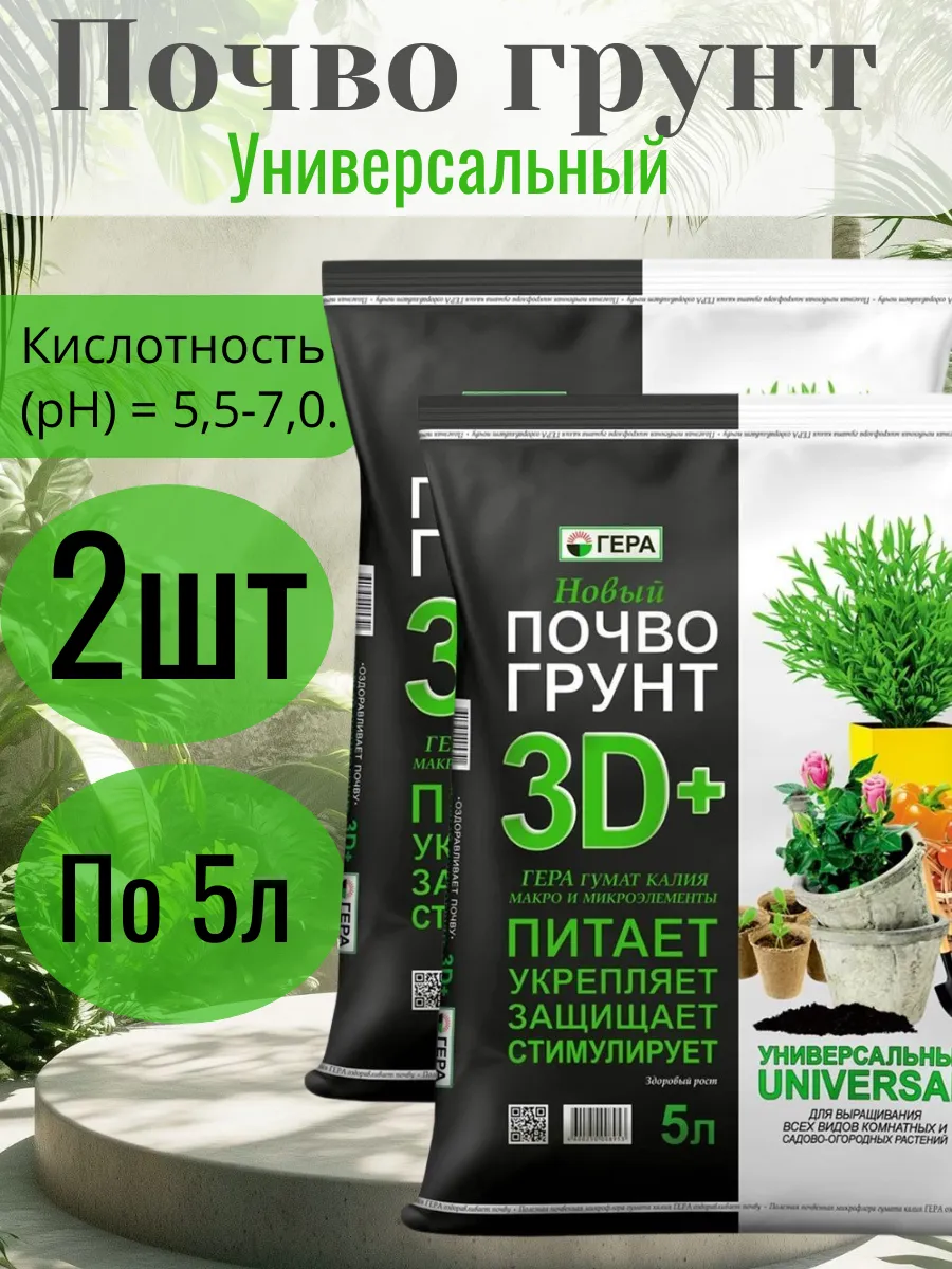 Грунт (земля) гера универсальный 3D+ с гуматом калия 5 л