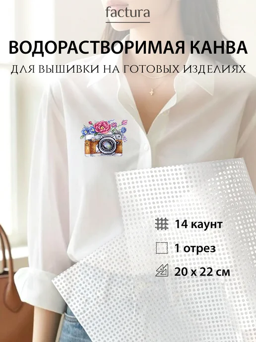 Factura-stitch Водорастворимая канва для вышивания 14 ct 20х22 см, 3 шт, белый, фото 2