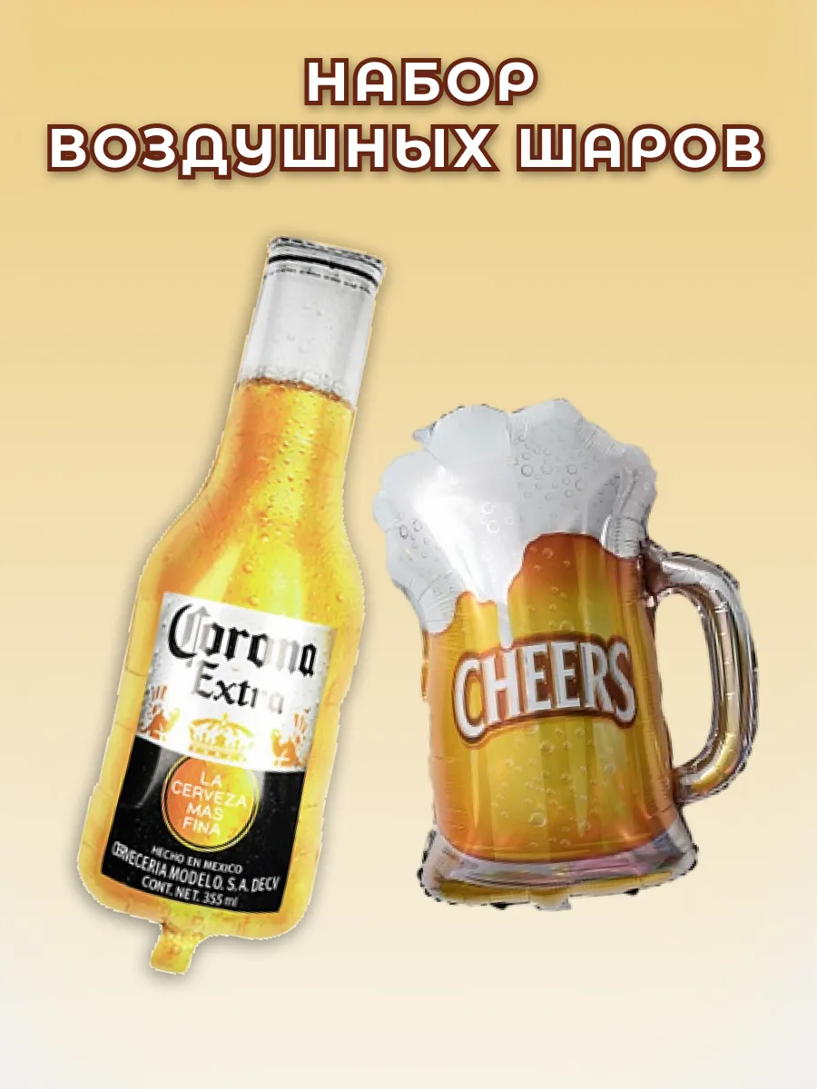 Набор воздушных шаров Corona extra и кружка пива