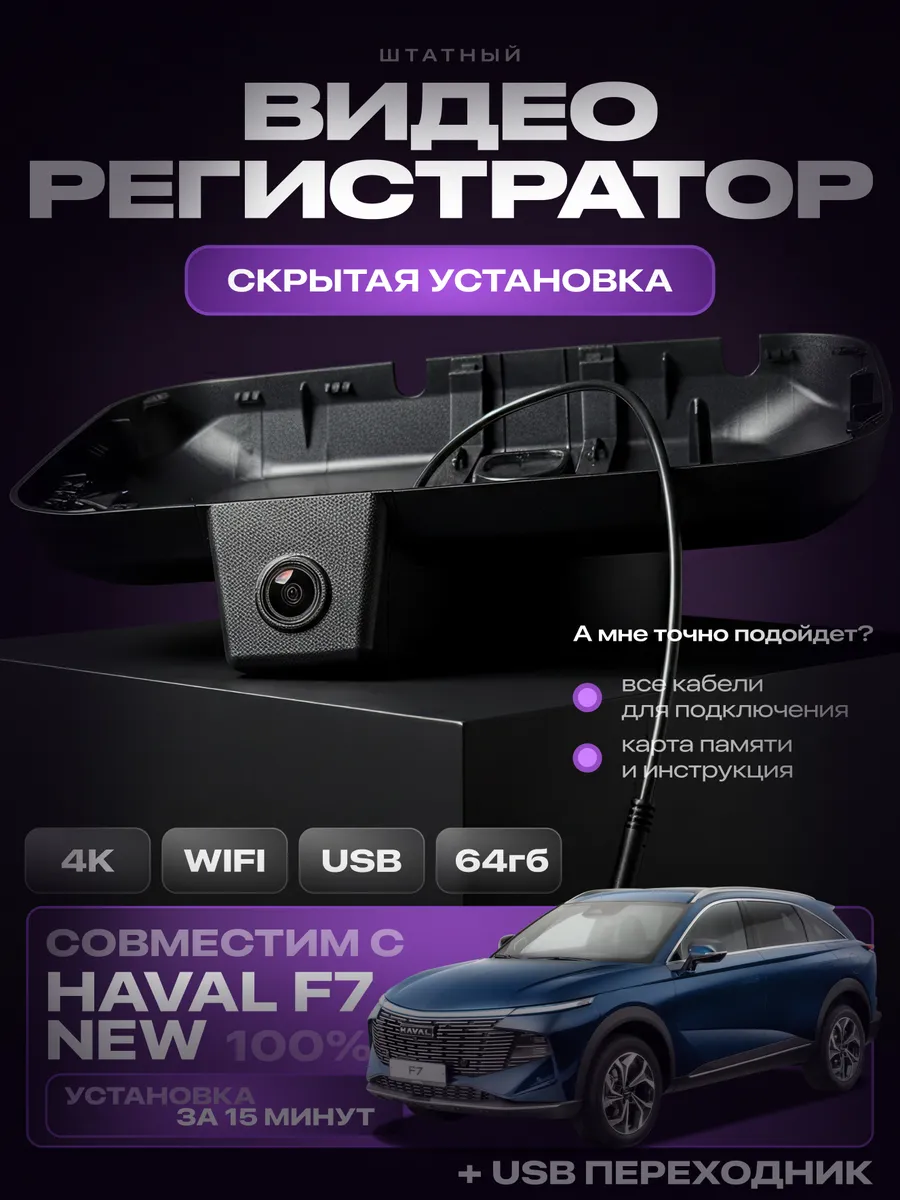 Видеорегистратор 4K Haval F7 F7x New (2024-..., кроме Tech+)