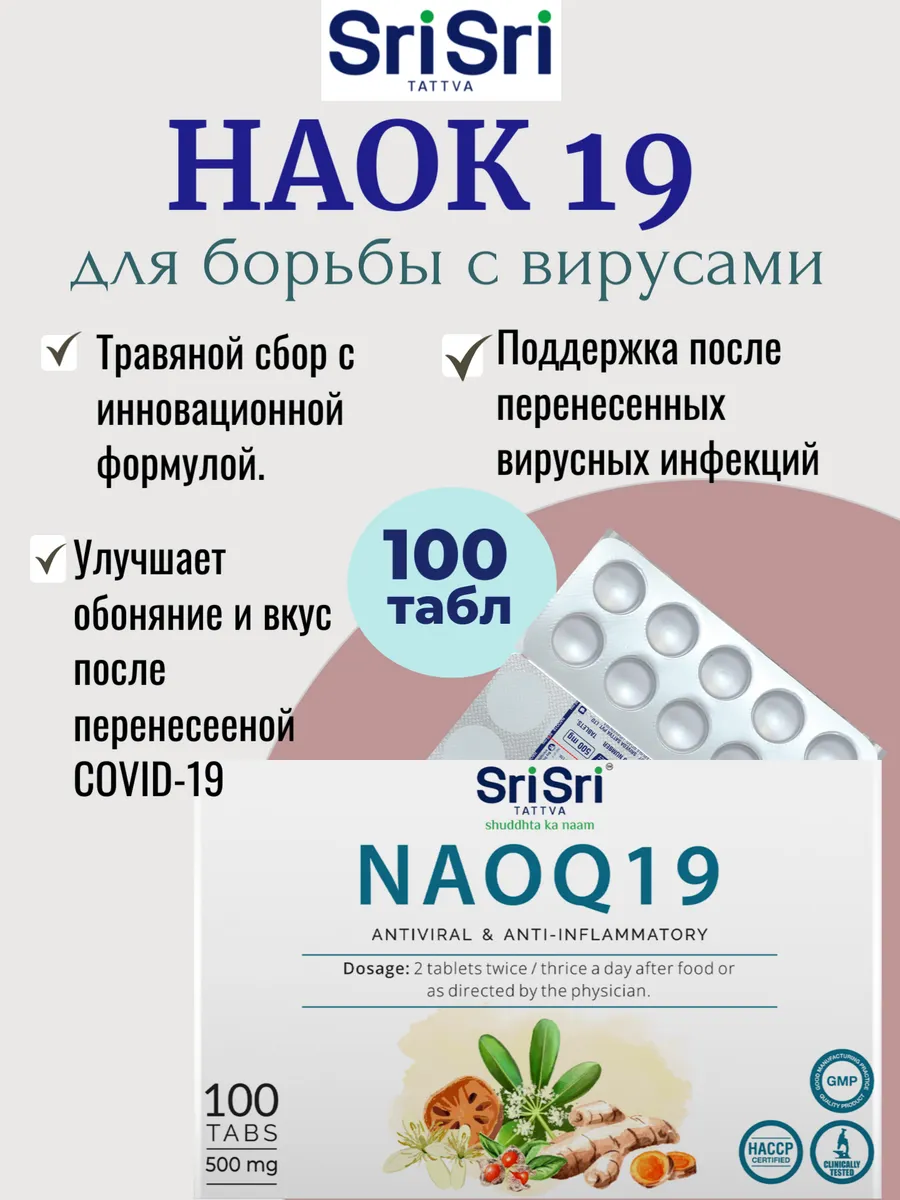 От простуды НАК 19 (NAOQ19) 100 табл