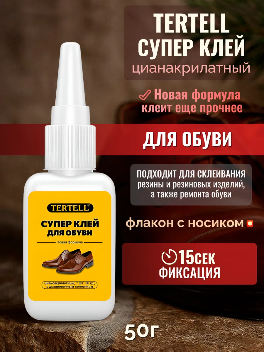 Супер клей 50 гр. для обуви