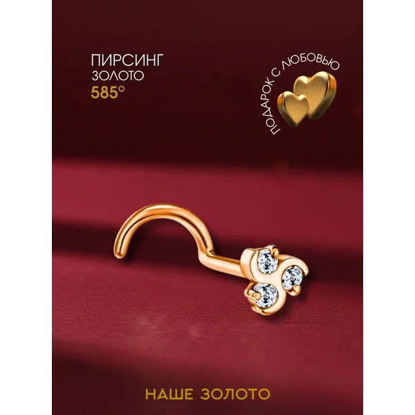 Ювелирный пирсинг в нос золотой 585 фианит