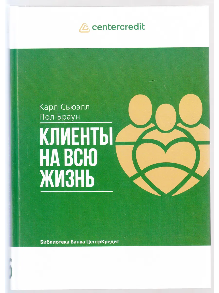 Карл Сьюэлл, Пол Б. Браун. Клиенты на всю жизнь