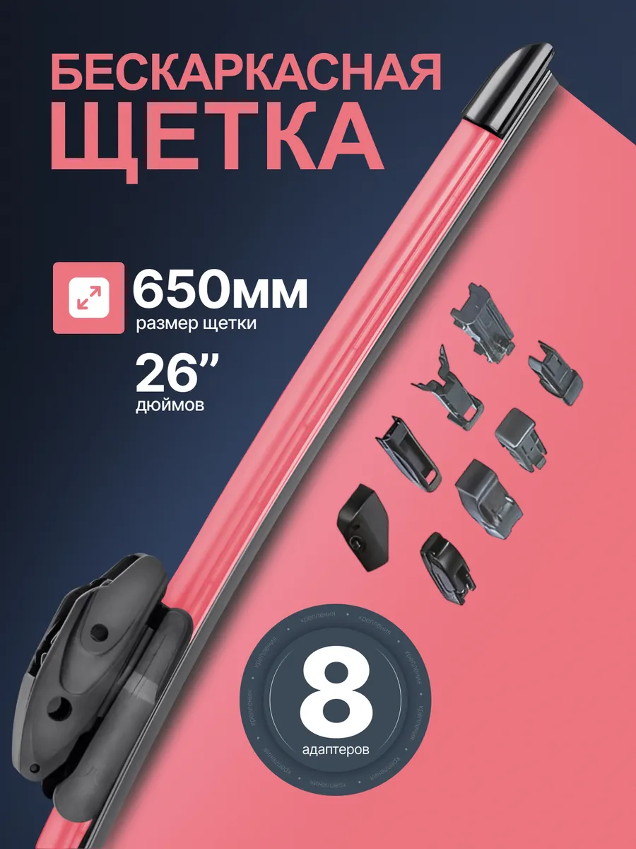 Щетка стеклоочистителя 650мм бескаркасная