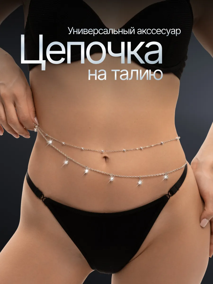 Цепочка пояс на талию бодичейн