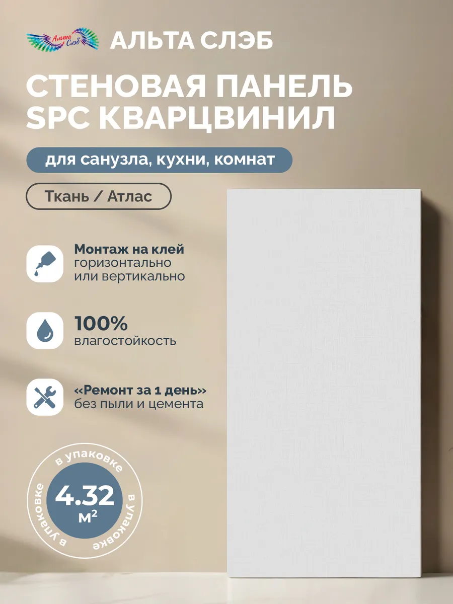 Стеновые панели SPC Кварцвинил Ткань Атлас 300х600мм