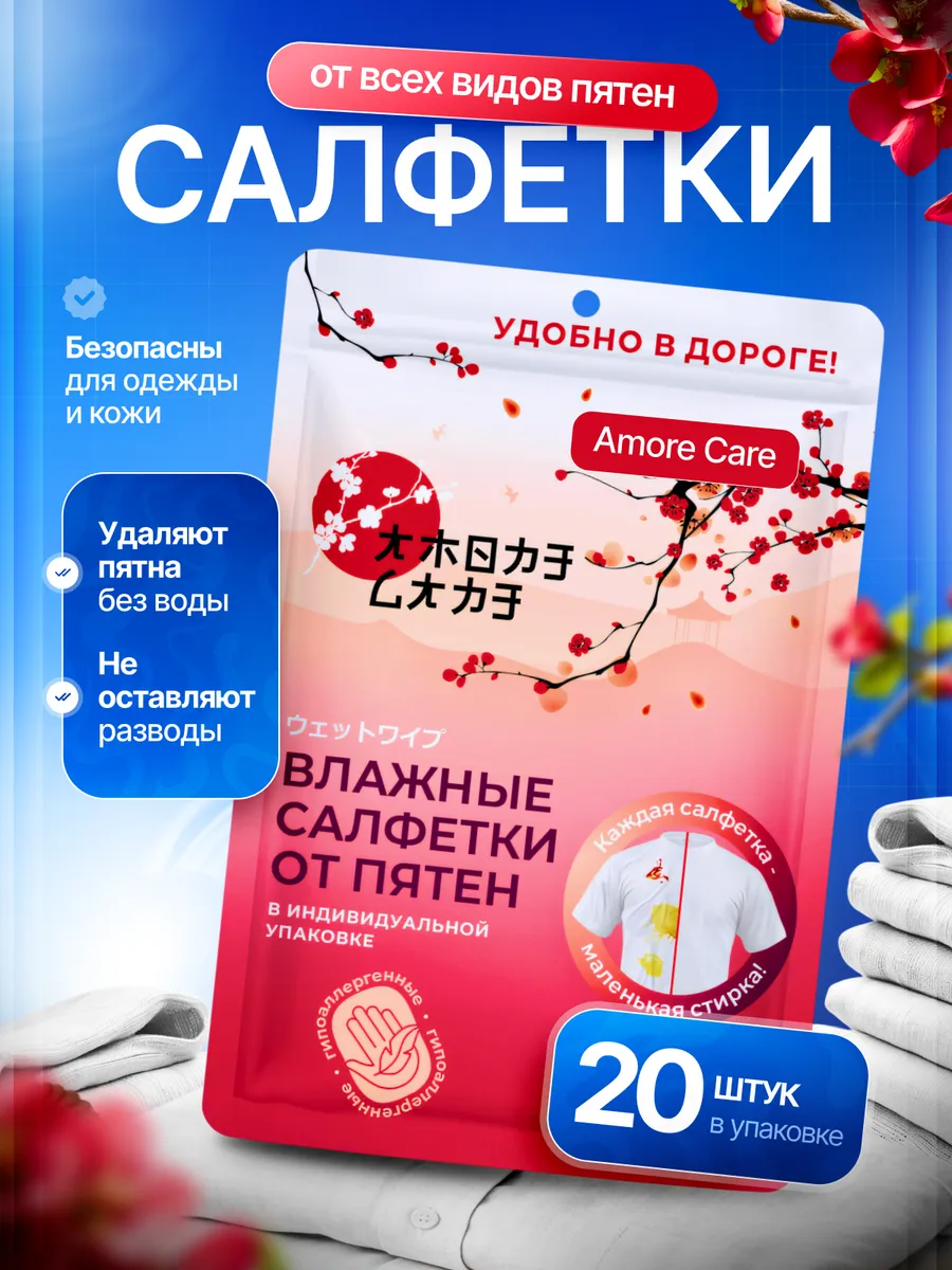 Влажные салфетки от пятен на одежде пятновыводящие