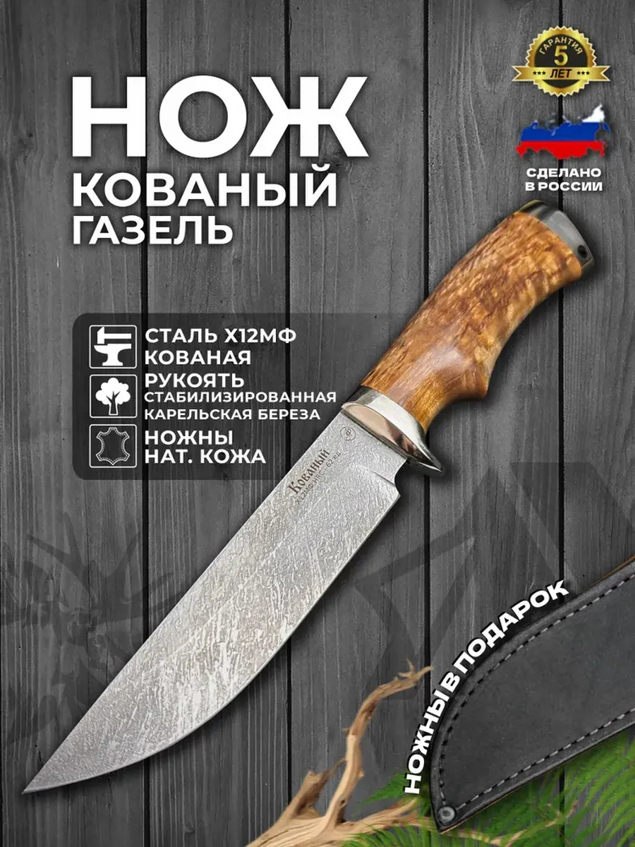 Нож охотничий ручной работы «Газель»
