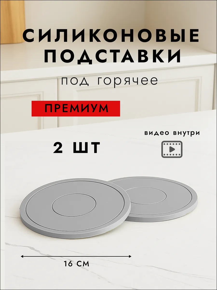 Силиконовые подставки под горячее