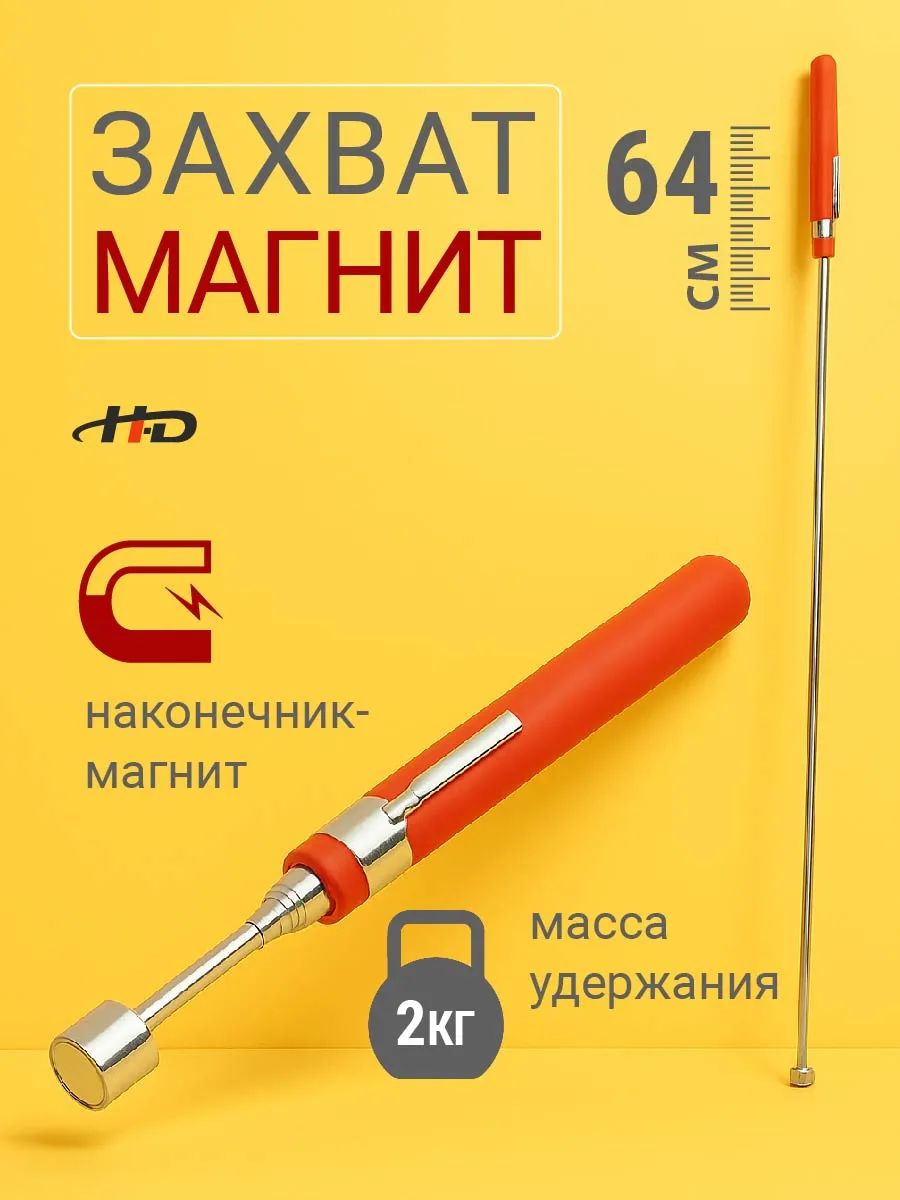Захват магнитный телескопический 130-640 мм HD-06612