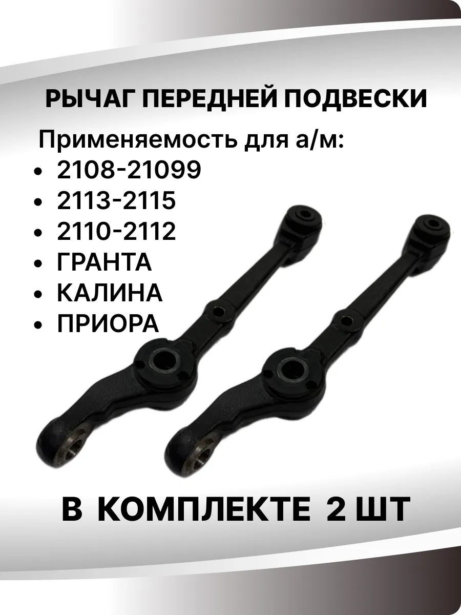 Рычаги передней подвески (2шт) для а/м 2108-2115, Гранта...