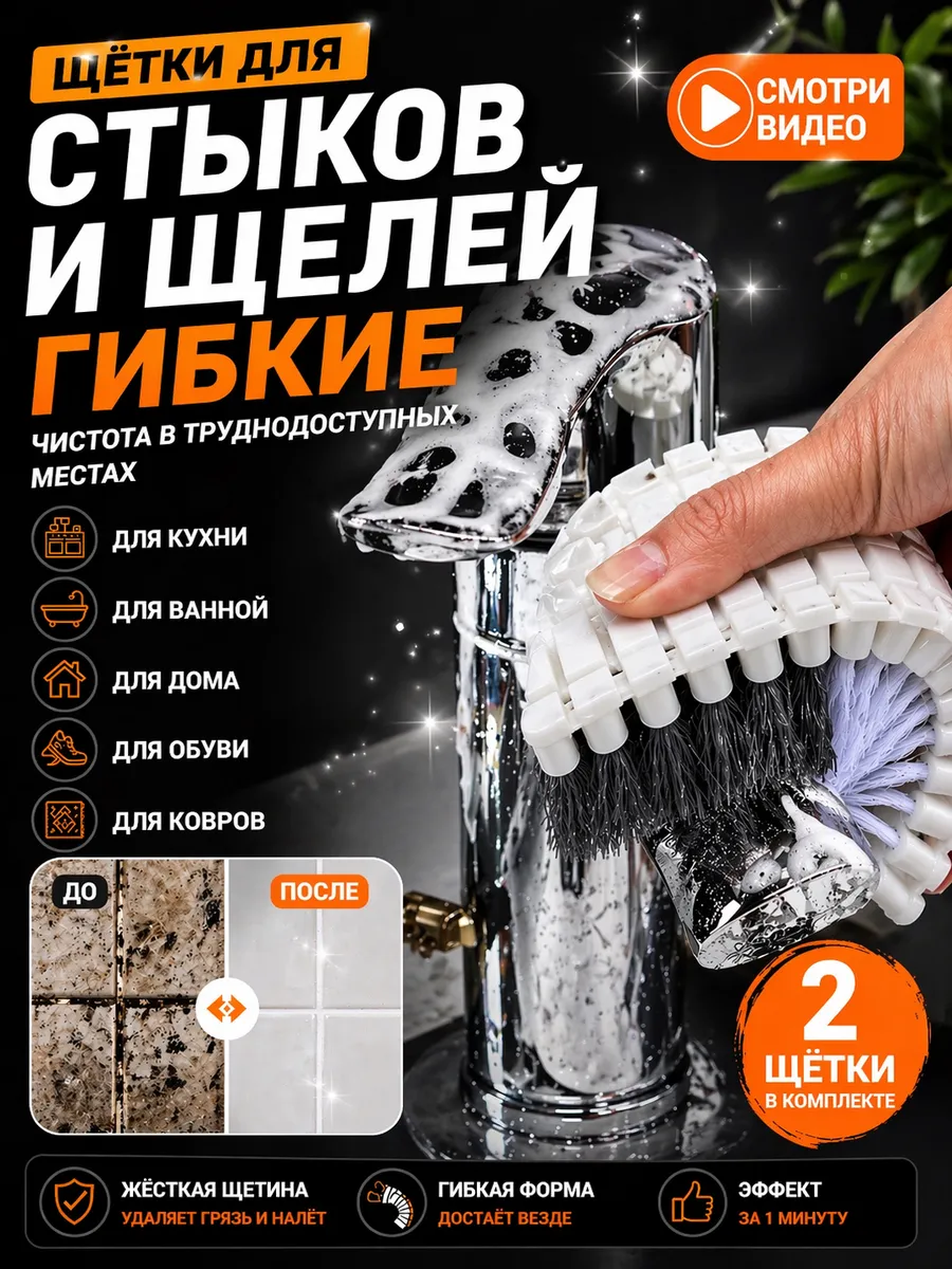 Щётка для швов, труднодоступных мест гибкая для кухни 2 шт