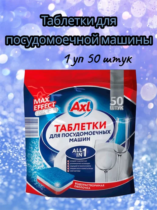 AXL Таблетки для посудомоечной машины AXL 50 шт, 50 шт, фото 2