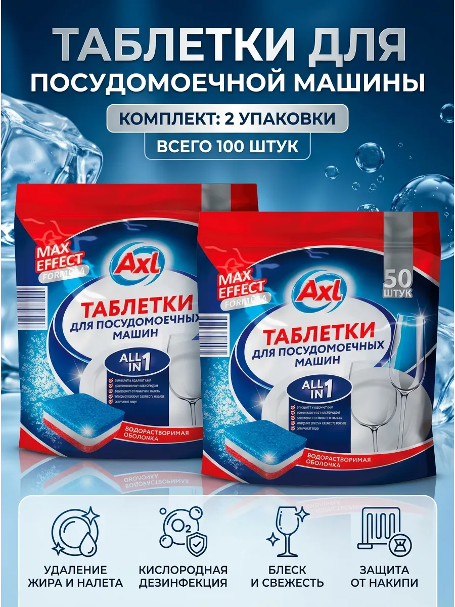 Таблетки для посудомоечной машины AXL/ 100 шт