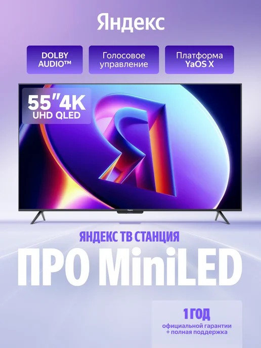 Яндекс ТВ Станция Про MiniLED, 55" 4K UHD, черный, фото 2