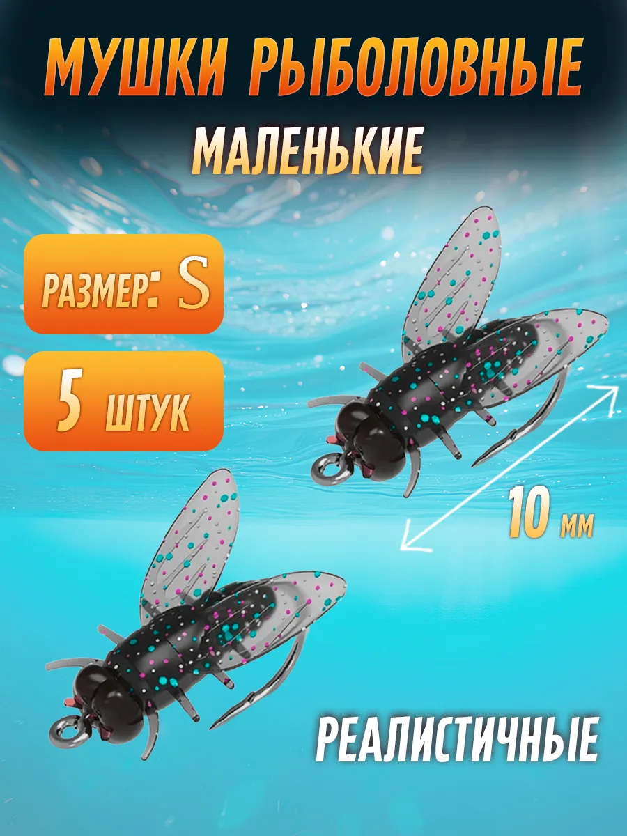 Мушки для рыбалки реалистичные
