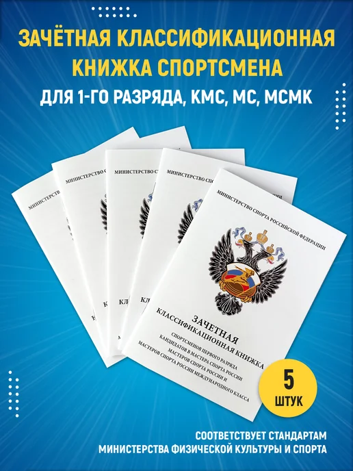 Награды Подарки AG Зачетная книжка спортсмена 1 разряда, КМС, МС и МСМК 1 штука, 5 шт, фото 2